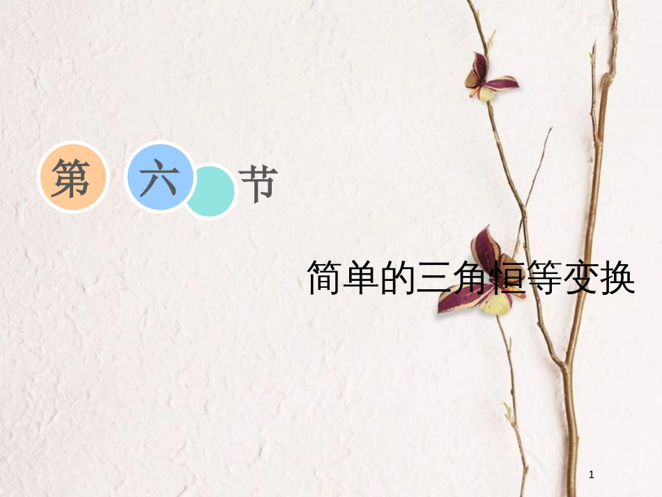 2019届高考数学一轮复习 第三章 三角函数、解三角形 第六节 简单的三角恒等变换课件 理_第1页