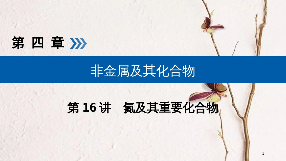 （全国通用版）2019版高考化学大一轮复习 第16讲 氮及其重要化合物 考点1 氮气及氮的氧化物优选课件_第1页
