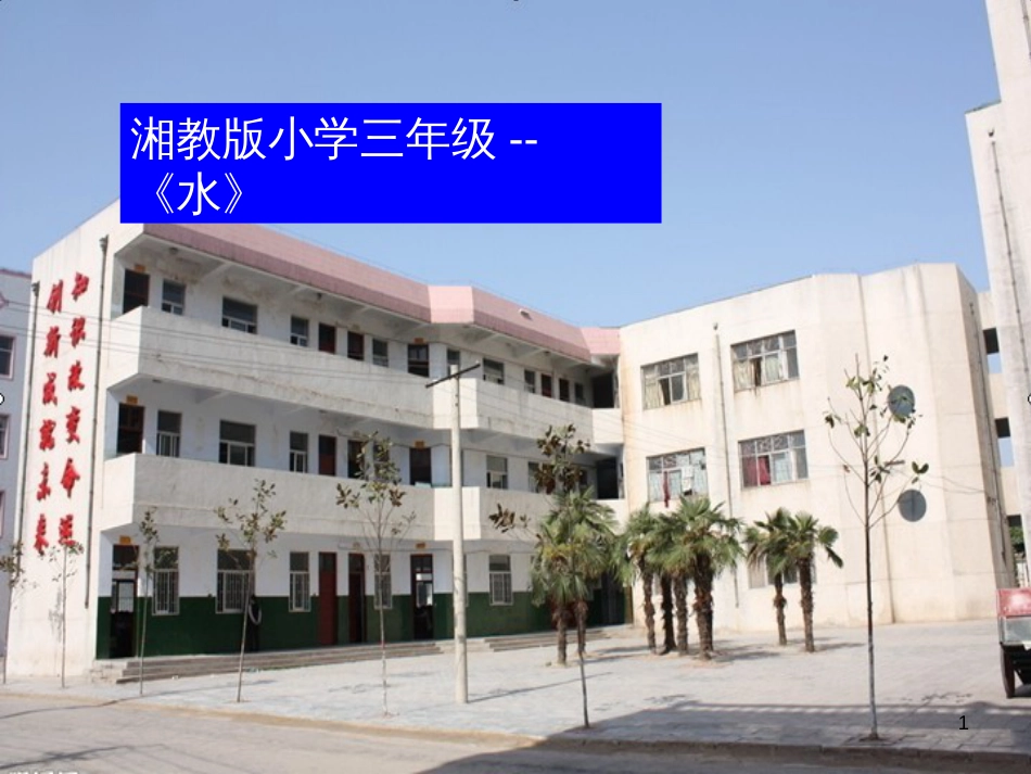 三年级科学上册 4.1 认识水课件3 湘教版_第1页