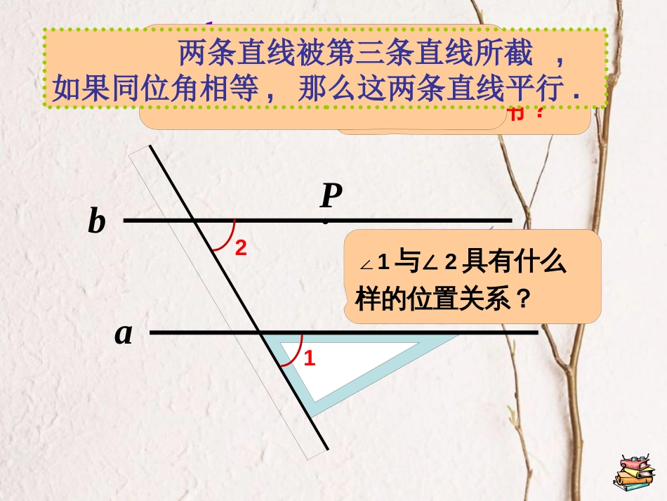 江苏省如皋市白蒲镇七年级数学下册5.2平行线及其判定5.2.2平行线的判定（1）课件（新版）新人教版_第2页