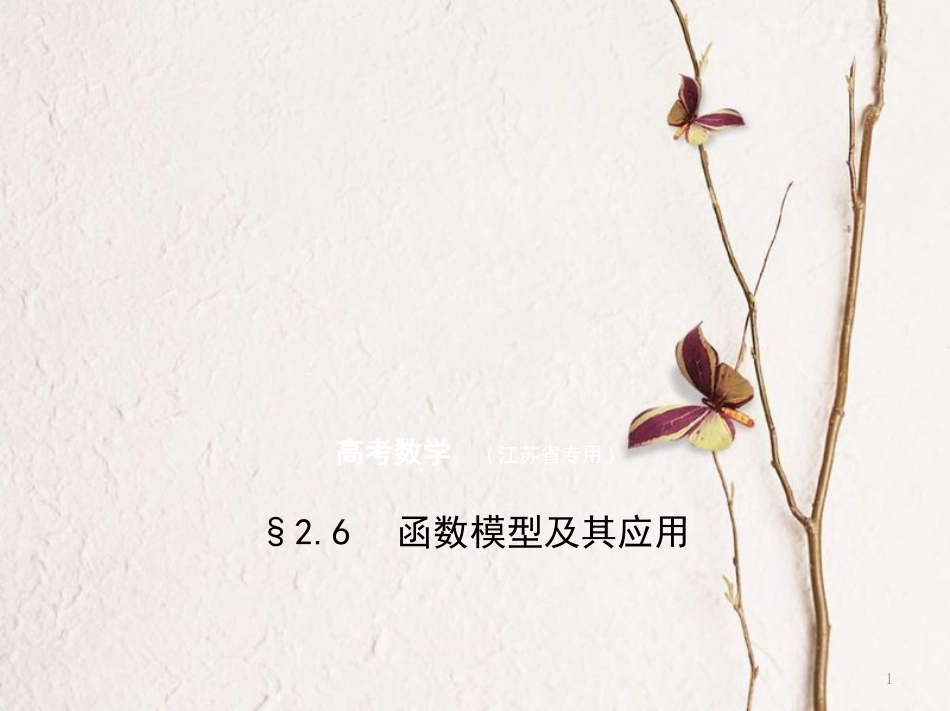 （江苏专用）高考数学一轮复习 第二章 函数 2.6 函数模型及其应用课件_第1页