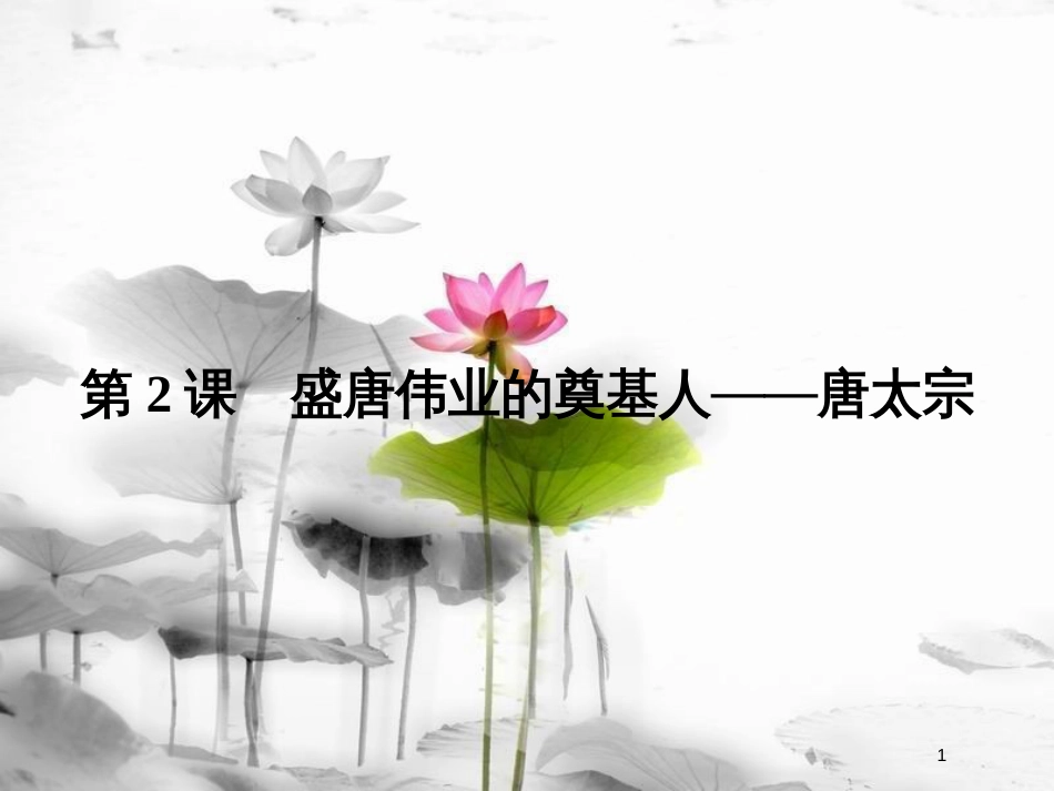 高中历史 专题一 古代中国的政治家 1-2 盛唐伟业的奠基人——唐太宗课件 人民版选修4_第1页