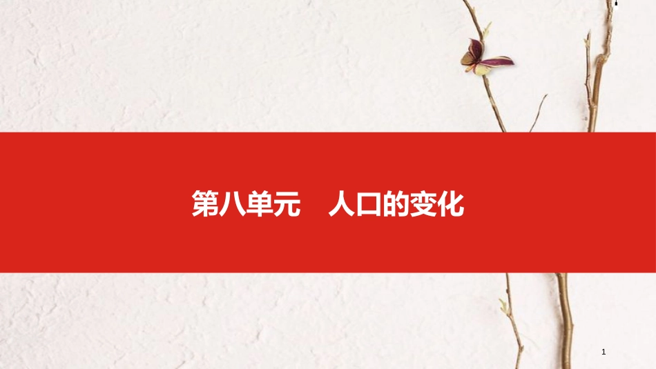 中考地理一轮复习 第八单元 人口的变化课件_第1页