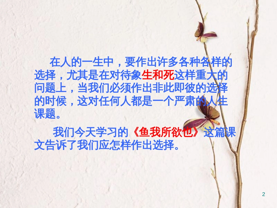九年级语文下册 第五单元《鱼我所欲也》课件1 北师大版_第2页