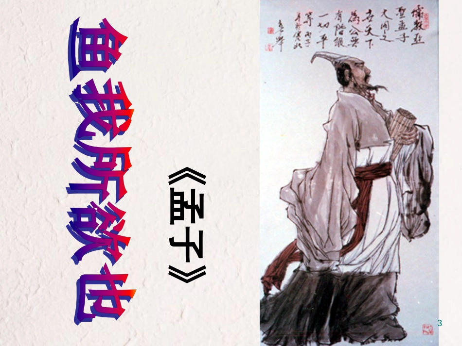 九年级语文下册 第五单元《鱼我所欲也》课件1 北师大版_第3页