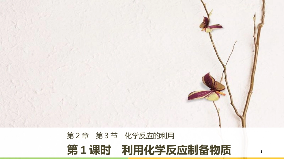 版高中化学 第2章 化学键 化学反应与能量 2.3.1 利用化学反应制备物质课件 鲁科版必修2_第1页
