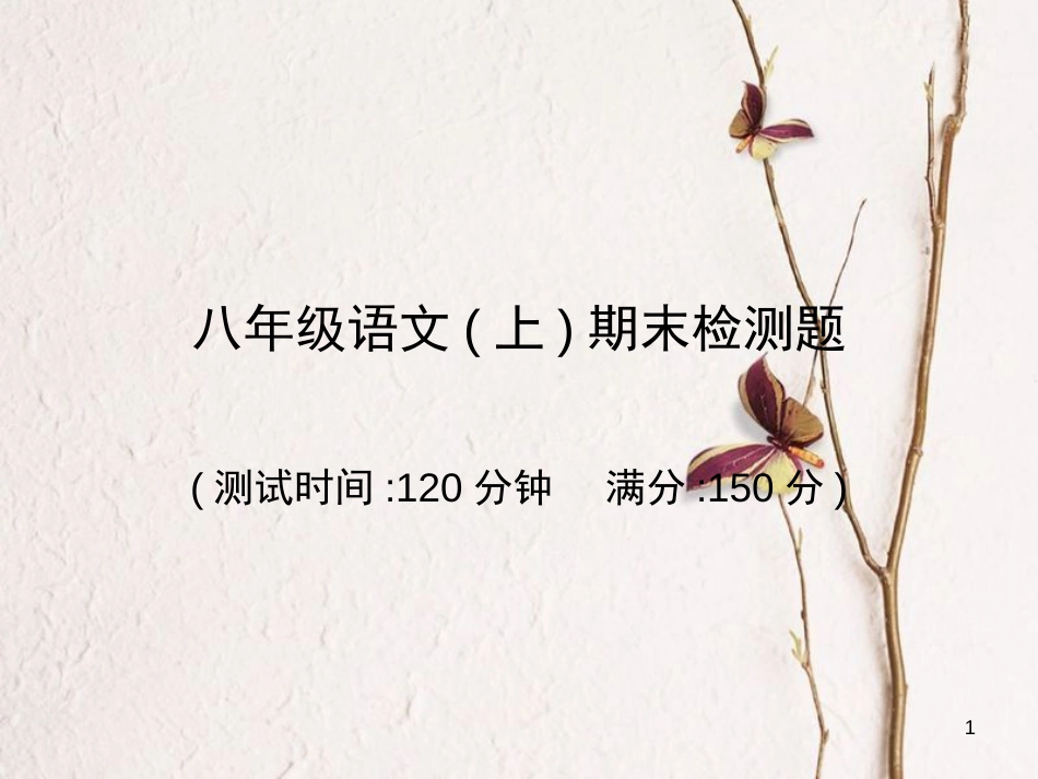 学年八年级语文上册 期末检测课件 新人教版_第1页