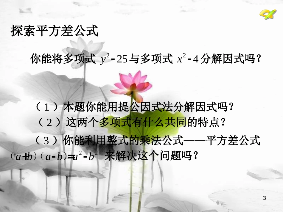 八年级数学上册 14.3 因式分解（2）课件 （新版）新人教版_第3页