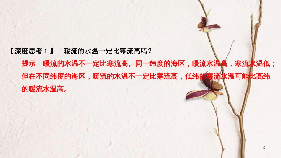 2019版高考地理一轮复习 第二单元 自然环境中的物质运动和能量交换 第13讲 洋流课件 湘教版_第3页
