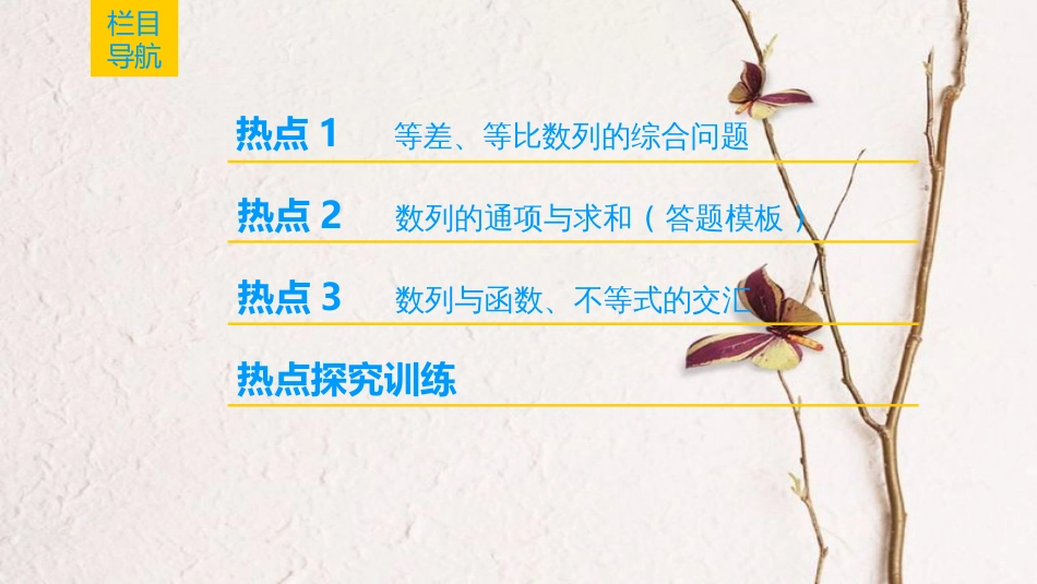 2019年高考数学一轮复习 第5章 数列 热点探究课3 数列中的高考热点问题课件 文 北师大版_第2页