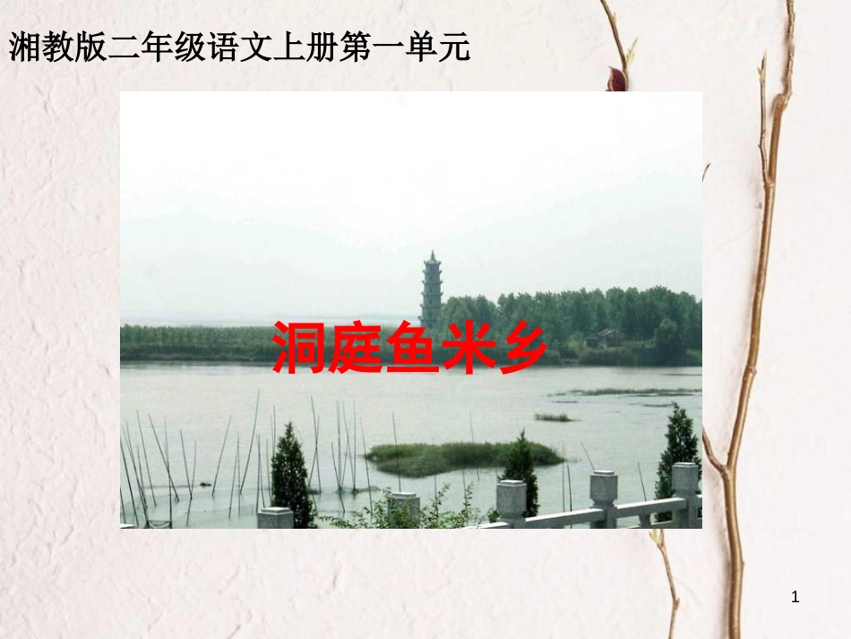 二年级语文上册 洞庭鱼米乡课件1 湘教版_第1页