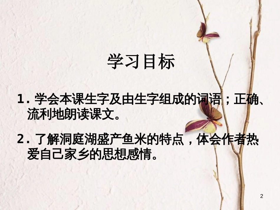 二年级语文上册 洞庭鱼米乡课件1 湘教版_第2页
