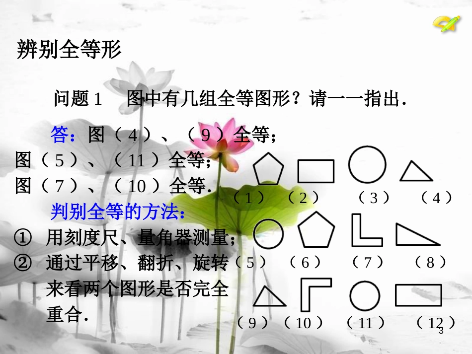 八年级数学上册 12 全等三角形 数学活动课课件 （新版）新人教版_第3页