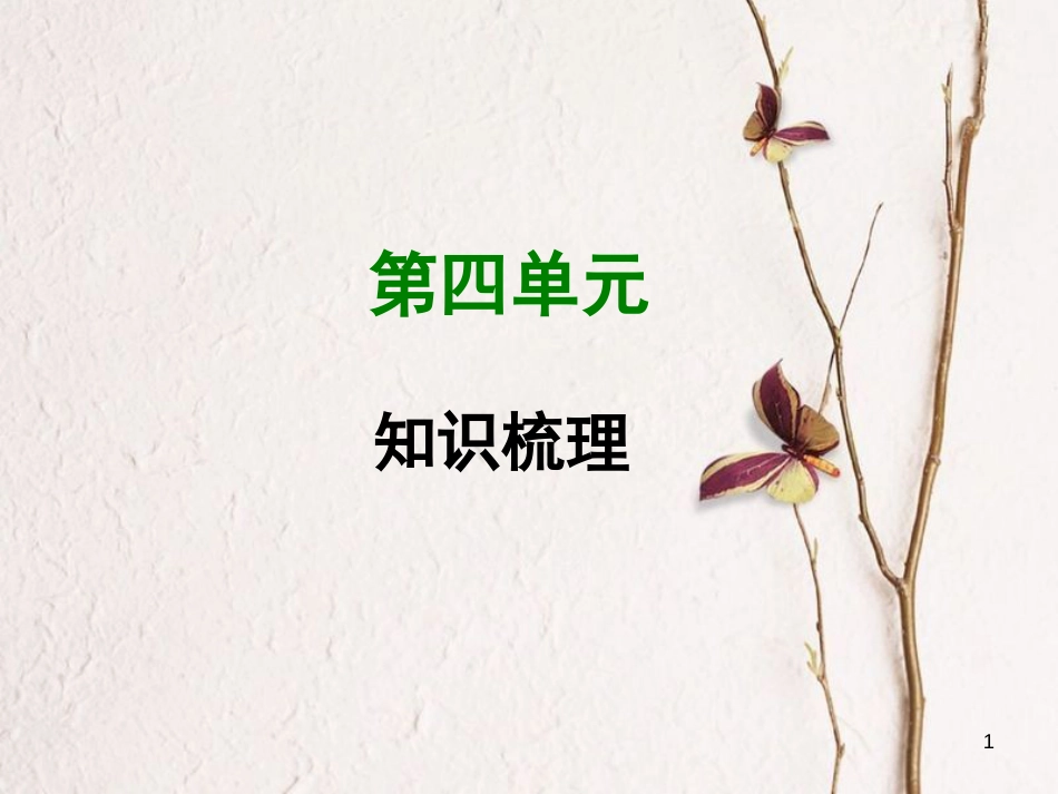 七年级语文上册 第四单元知识梳理课件 新人教版_第1页
