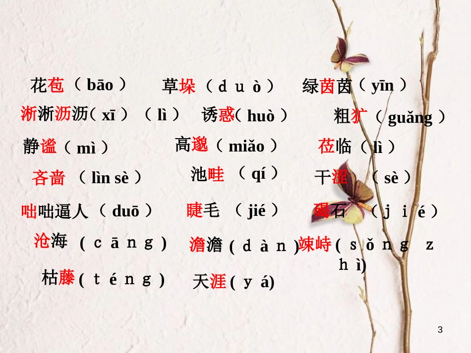 七年级语文上册 第四单元知识梳理课件 新人教版_第3页