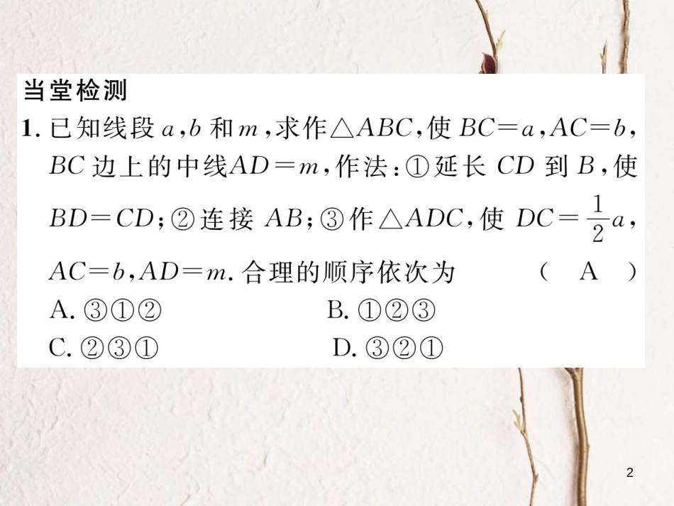 （毕节专版）七年级数学下册 第4章 三角形 课题八 用尺规作三角形当堂检测课件 （新版）北师大版_第2页