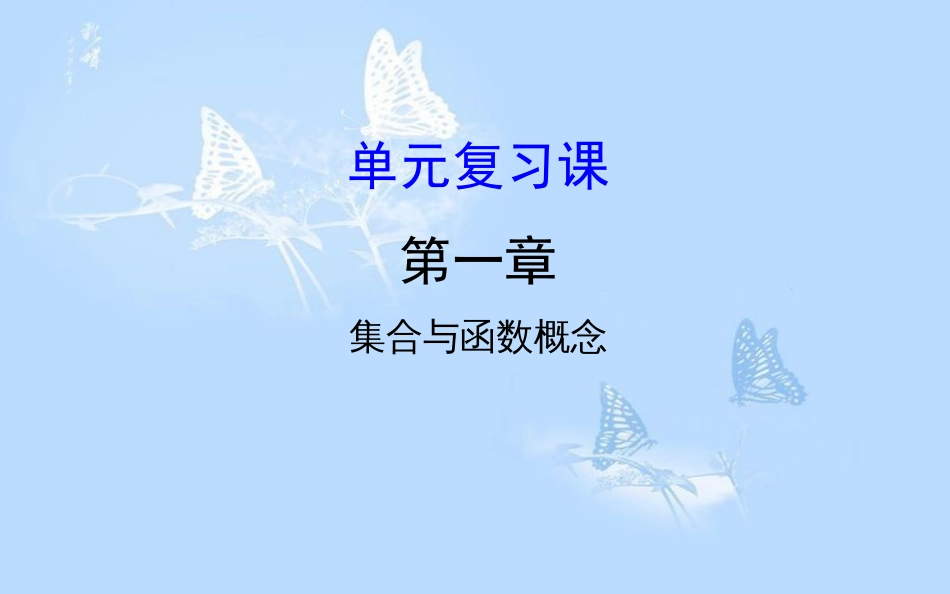 高中数学 第一章 集合与函数概念单元复习课课件 新人教A版必修1_第1页