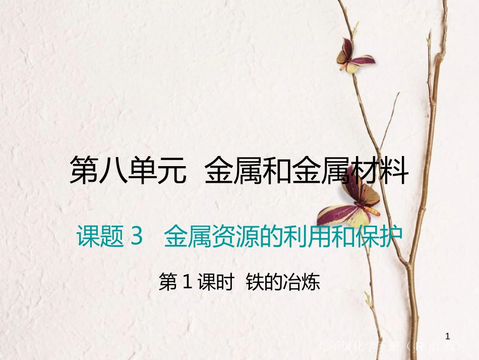 （江西专版）九年级化学下册 第8单元 金属和金属材料 课题3 金属资源的利用和保护 第1课时 铁的冶炼课件 （新版）新人教版_第1页
