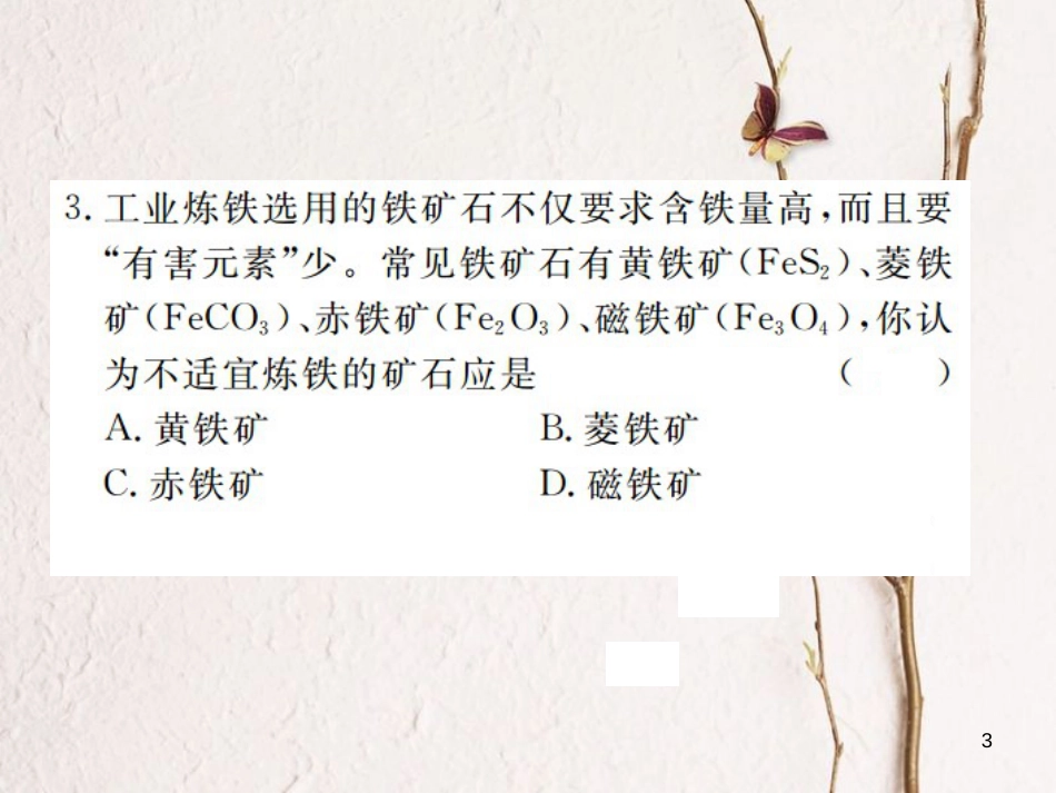 （江西专版）九年级化学下册 第8单元 金属和金属材料 课题3 金属资源的利用和保护 第1课时 铁的冶炼课件 （新版）新人教版_第3页