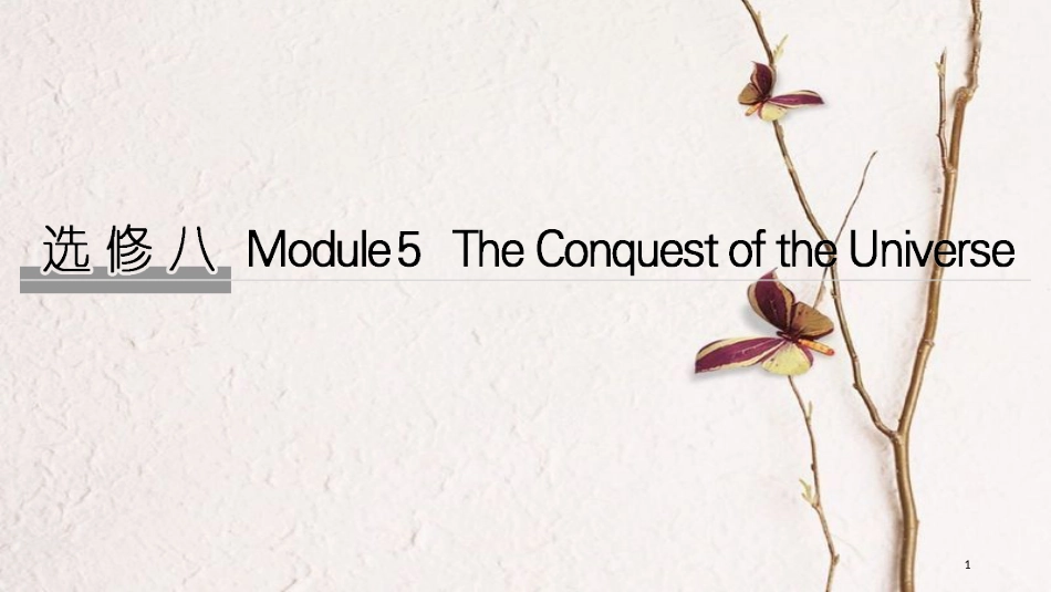 2019版高考英语大一轮复习 第一部分 Module 5 The Conquest of the Universe课件 外研版选修8(1)_第1页