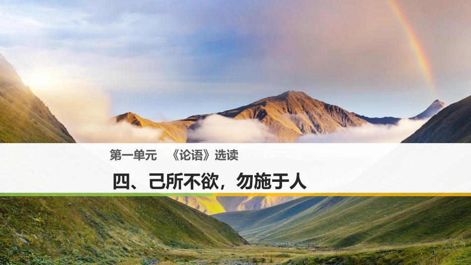 高中语文 第一单元《论语》选读 四 己所不欲，勿施于人课件 新人教版选修《先秦诸子选读》_第1页