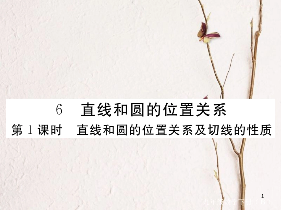江西省2018年九年级数学下册 第三章 圆 3.6 第1课时 直线和圆的位置关系及切线的性质练习课件 （新版）北师大版_第1页