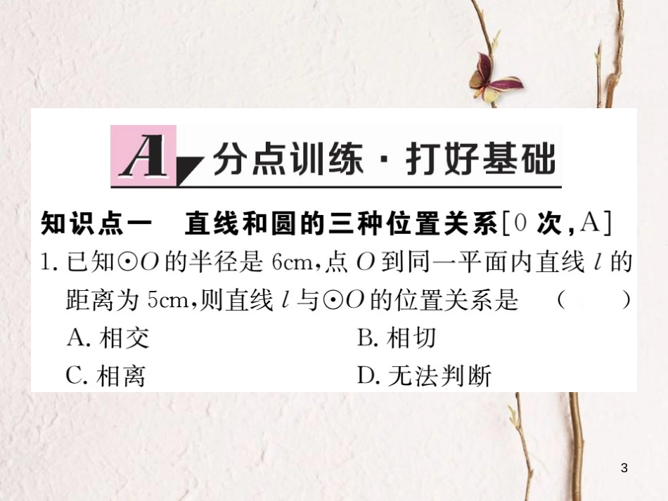江西省2018年九年级数学下册 第三章 圆 3.6 第1课时 直线和圆的位置关系及切线的性质练习课件 （新版）北师大版_第3页
