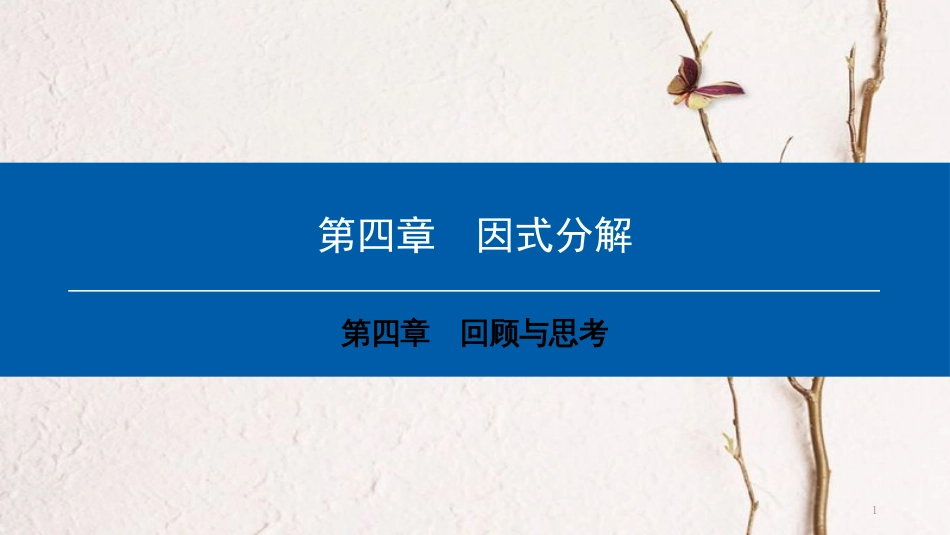 八年级数学下册 第四章 因式分解回顾与思考典型训练课件 （新版）北师大版_第1页