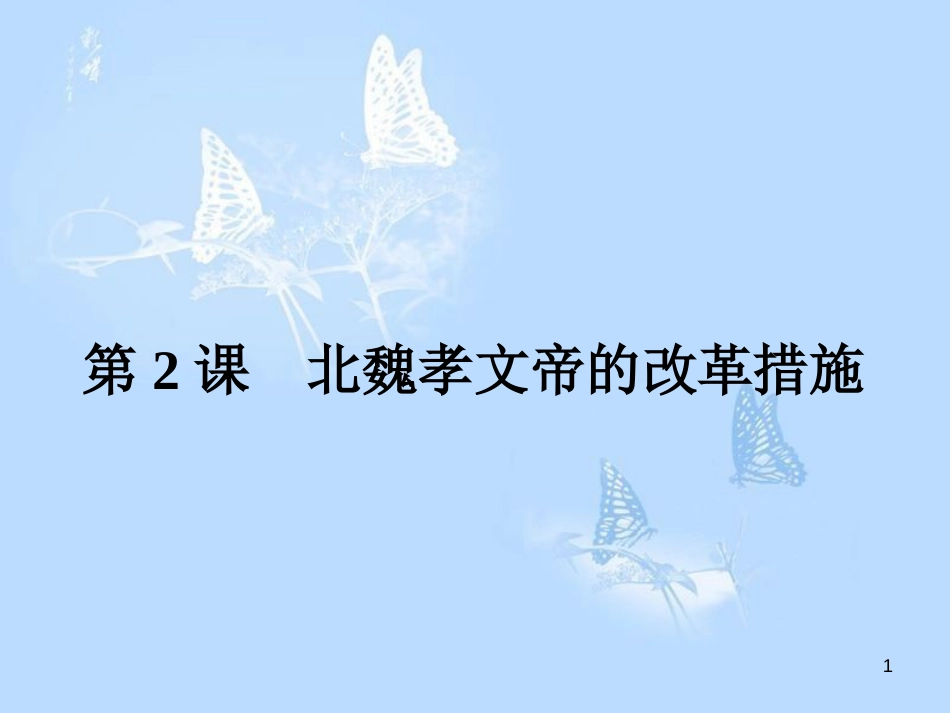 高中历史 第三单元 北魏孝文帝改革 第2课 北魏孝文帝的改革措施课件 新人教版选修1_第1页
