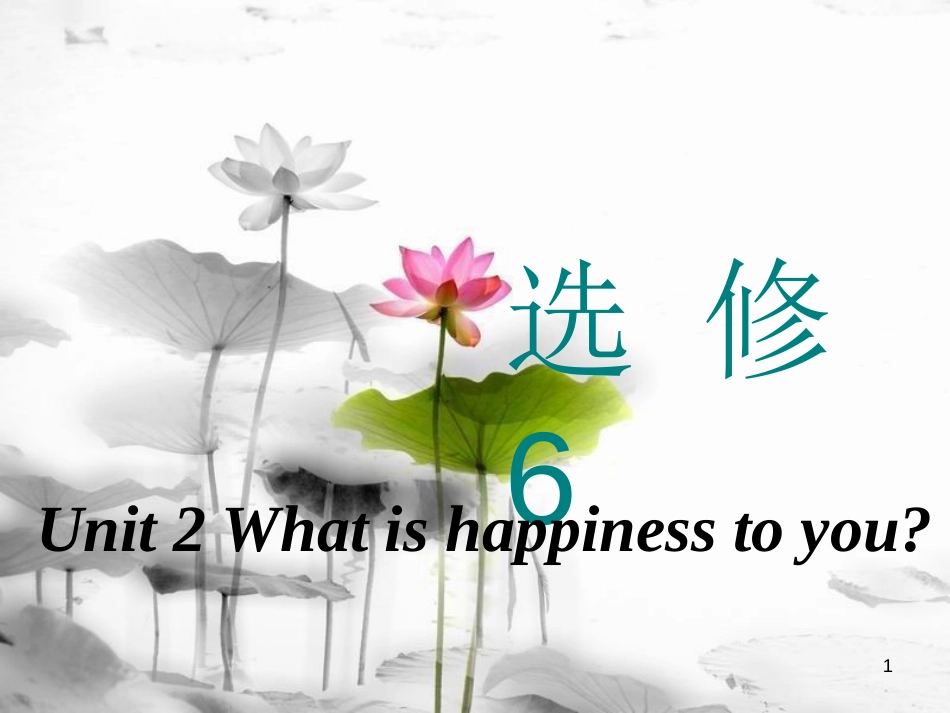 高考英语一轮复习 Unit 2 What is happiness to you课件 牛津译林版选修6_第1页