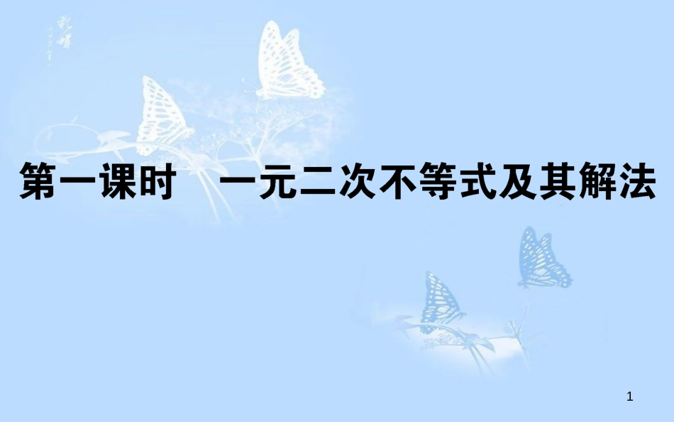 高中数学 第三章 不等式 3.2 一元二次不等式及其解法课件 新人教A版必修5_第1页
