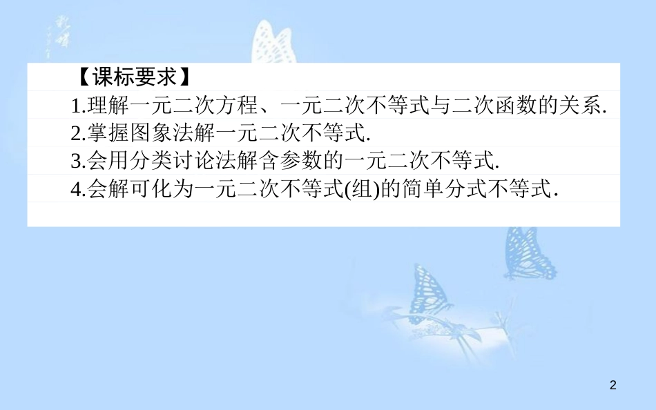 高中数学 第三章 不等式 3.2 一元二次不等式及其解法课件 新人教A版必修5_第2页