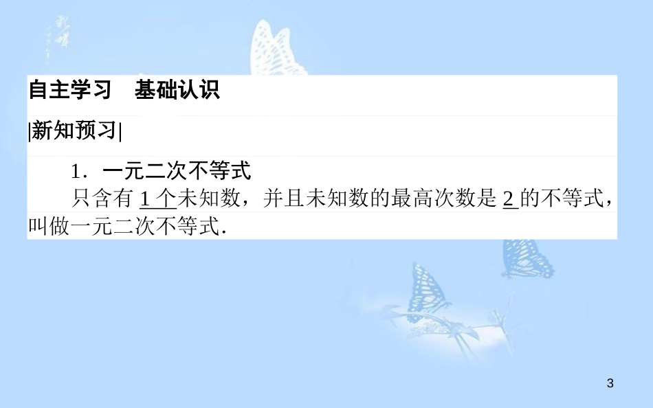 高中数学 第三章 不等式 3.2 一元二次不等式及其解法课件 新人教A版必修5_第3页