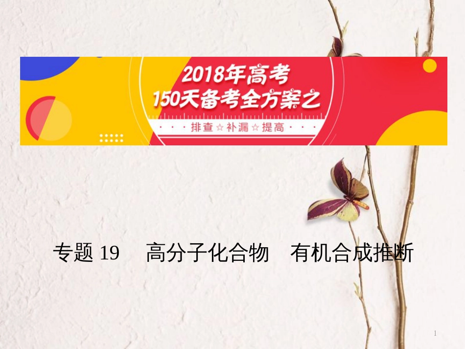 备考高考化学150天全方案之排查补漏提高 专题19 高分子化合物有机合成推断课件_第1页