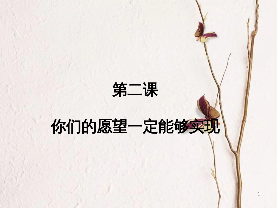 九年级语文上册 第二课《你们的愿望一定能够实现》课件2 新疆教育版_第1页