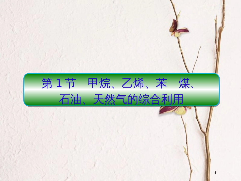 2019届高考化学一轮复习 第九章 有机化合物 第1节 甲烷、乙烯、苯　煤课件_第1页