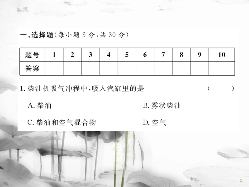 九年级物理上册 第2章 改变世界的热机达标测试课件 （新版）教科版_第1页