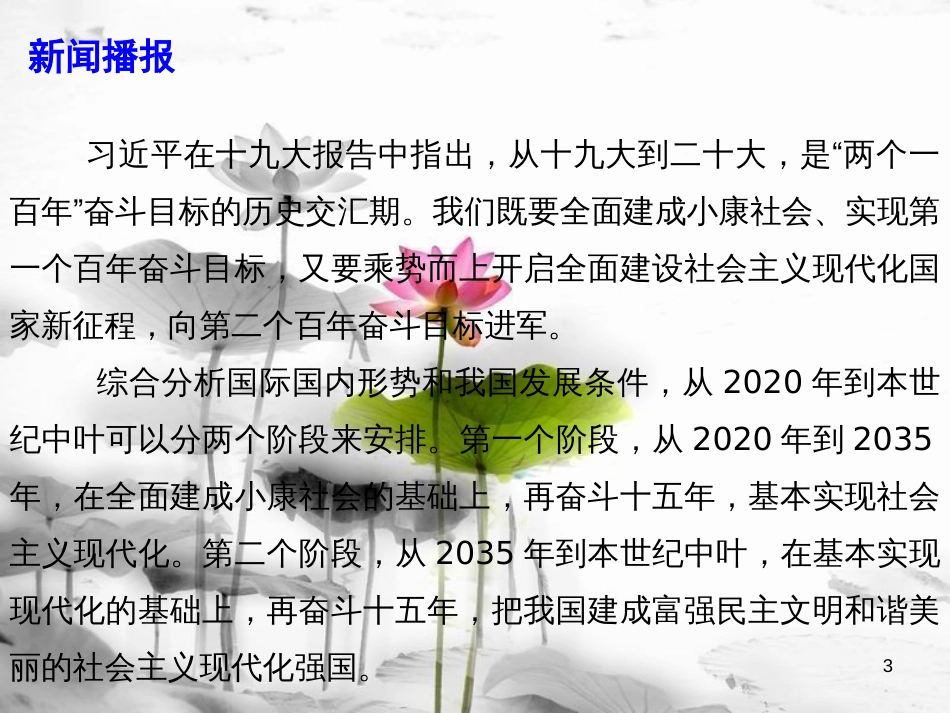 届高考政治时政速递 聚焦十九大之四：开启全面建设社会主义现代化国家新征程课件_第3页