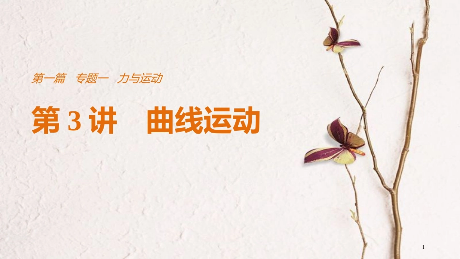（全国通用）高考物理总复习 考前三个月 专题一 力与运动 第3讲 曲线运动课件_第1页