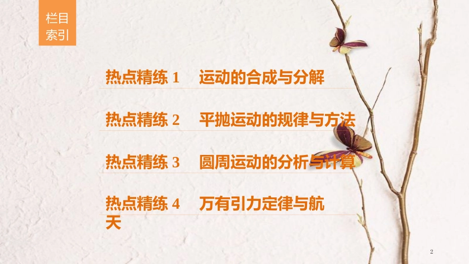 （全国通用）高考物理总复习 考前三个月 专题一 力与运动 第3讲 曲线运动课件_第2页