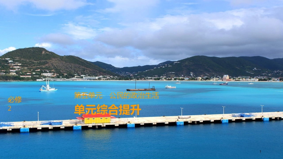 2019届高考政治一轮复习 第五单元 公民的政治生活单元综合提升课件 新人教版必修2_第1页