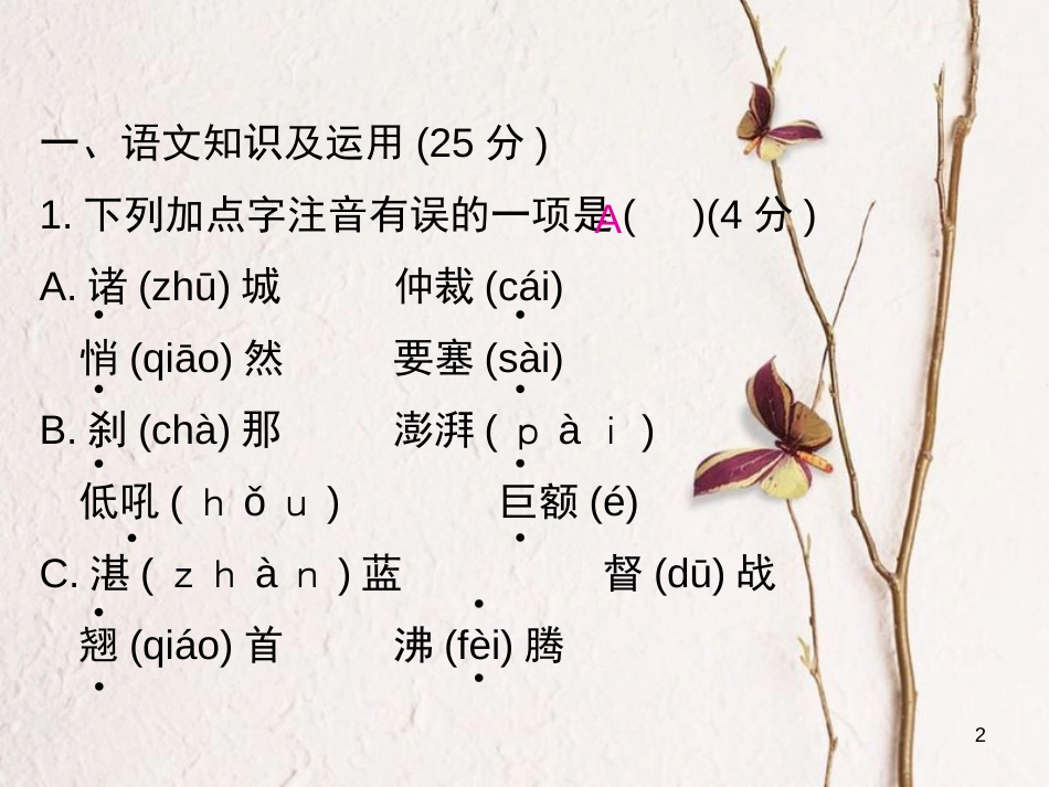 学年八年级语文上册 第一单元过关小测课件 新人教版_第2页