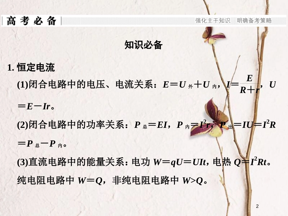 （全国通用）高考物理二轮复习 专题四 电路与电磁感应 第1讲 直流电路与交流电路的分析课件_第2页