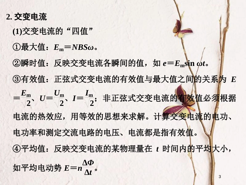 （全国通用）高考物理二轮复习 专题四 电路与电磁感应 第1讲 直流电路与交流电路的分析课件_第3页