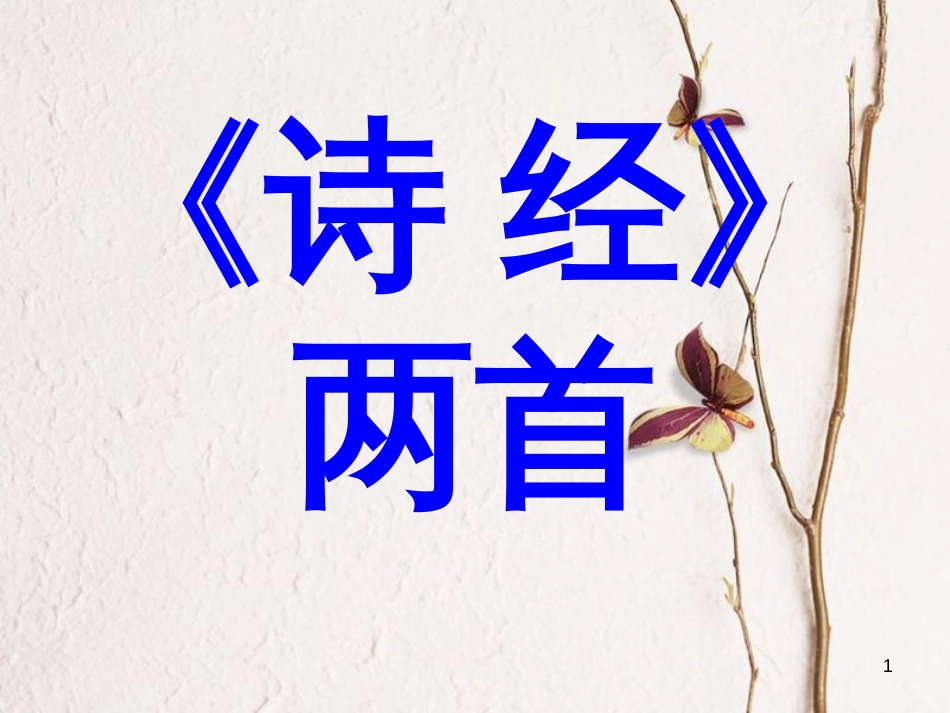 九年级语文下册 第六单元 第24课《诗经两首》课件 （新版）新人教版_第1页