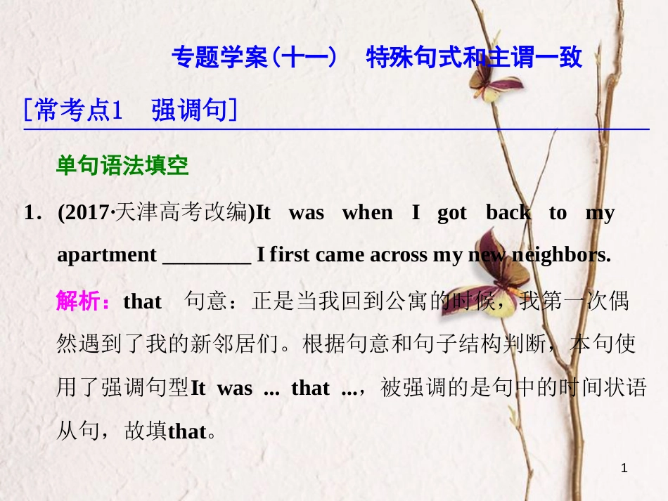 年高考英语二轮复习 专题辅导与测试一 语法主导下的语法填空与短文改错 专题学案（十一）特殊句式和主谓一致课件_第1页