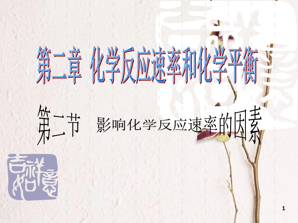 辽宁省北票市高中化学 第二章 化学反应速率和化学平衡 第二节 影响化学反应速率的因素课件 新人教版选修4_第1页