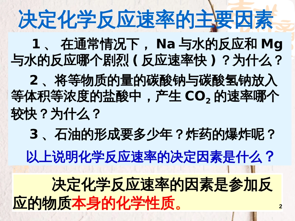 辽宁省北票市高中化学 第二章 化学反应速率和化学平衡 第二节 影响化学反应速率的因素课件 新人教版选修4_第2页