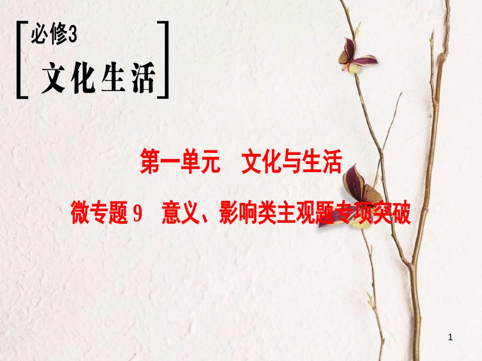 2019版高考政治一轮复习 第1单元 文化与生活 微专题9 意义、影响类主观题专项突破课件 新人教版必修3_第1页