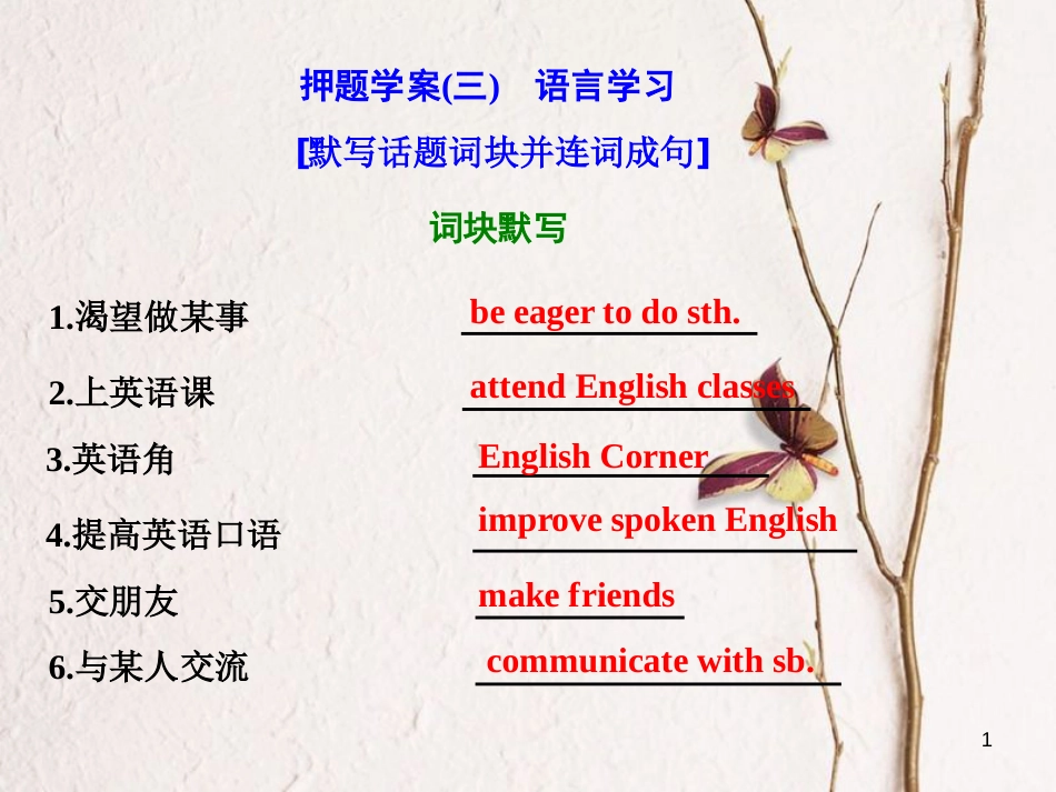 年高考英语二轮复习 专题辅导与测试四 热门话题下的书面表达 押题学案（三）语言学习课件_第1页